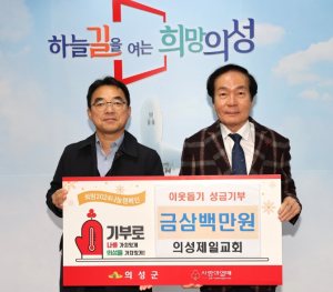의성제일교회, 이웃돕기성금 300만원