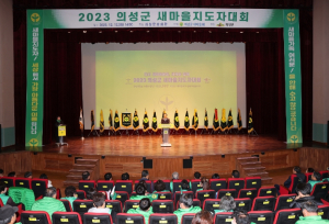 의성군새마을회, 2023의성군새마을지도자대회 개최