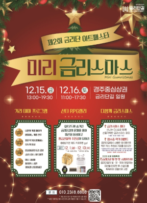 경주시 미리 즐기는 성탄절 ‘금리단아트페스타’, 이번 주말 열려