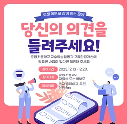 봉화군 춘양초, 예산편성 교육 및 학생과 학부모 의견수렴
