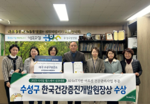 수성구보건소, ‘2023 디지털 헬스케어 성과대회’에서 한국건강증진개발원장상 수상