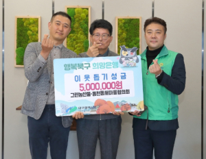 북구청 그린농산물·동천동새마을협의회, 이웃돕기 성금 전달