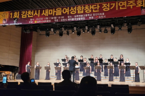 새마을의 선율로 연말이 더 따뜻해졌습니다! 김천시 새마을 여성합창단, 제11회 정기연주회 개최