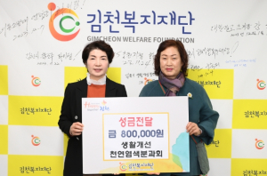 천연염색분과회, 김천복지재단에 성금 80만 원 기탁