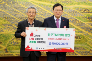 경주TMF영농조합법인, 지역민을 위한 희망나눔 실천