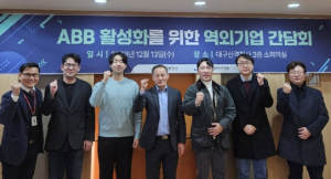 대구광역시, ABB 활성화를 위한 기업 간담회 개최