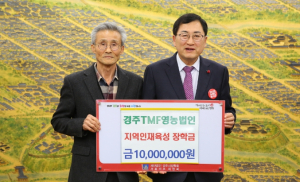경주TMF영농조합법인, 장학금 1000만원 기탁