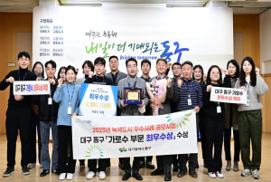 대구시 동구청, 산림청 주관 전국 녹색도시‘최우수 기관상’수상
