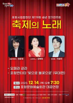 포항시립합창단 제119회 정기연주회 ‘축제의 노래’ 열린다