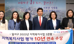 달서구, `2023 지역복지사업 평가`10년 연속 수상