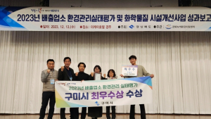 구미시,‘경상북도 배출업소 환경 관리 실태평가’ 최우수 수상