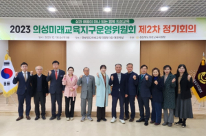 의성미래교육지구, 새로운 도약을 준비하다