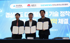 경북도-김천시-지멘스 디지털 인더스트리 소프트웨어, 디지털 트윈 기술 확산을 위한 업무협약 체결