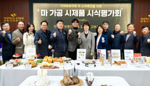 경상북도농업기술원 생물자원연구소, 마 효능 분석·간편식 개발로 소비 확대 방안 마련