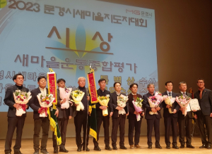 2023 문경시 새마을지도자대회 성료