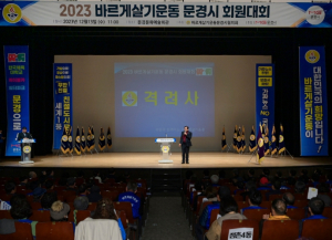 2023 바르게살기운동 문경시 회원대회 성료