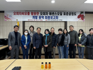 문경오미자씨오일을 활용한 에센셜오일 표준제조공정도 개발 최종보고회 개최