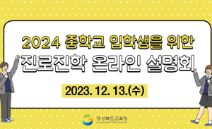 경북교육청, 중학교 입학 앞둔 학생․학부모의 궁금증 해결 앞장
