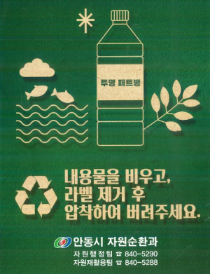 안동시, `덜 버리고 잘 버리기` 홍보 활동