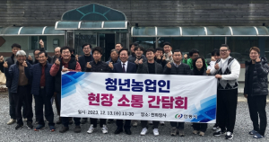 안동시, 청년농업인의 소리에 귀 기울이다
