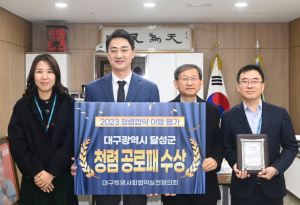 달성군, 2023 공공기관 청렴협약 이행 우수기관 선정