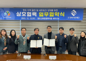 청도우리정신문화재단-경북시민재단, 상호협력을 위한 업무협약 체결