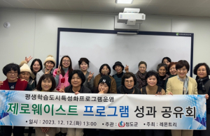 청도군, 2023 평생학습도시 특성화 사업 '제로웨이스트' 프로그램 운영