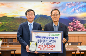 영주시 잇달아 이어지는 인재육성 장학금 기탁 행렬