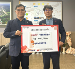 영덕농업협동조합, 나눔캠페인 성금 100만 원 기탁