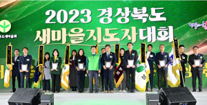 의성군, 경북도 새마을운동 시군 종합평가 우수상 수상