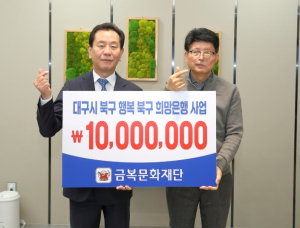 ㈜금복주, 북구 이웃돕기 성금 1,000만원 기탁