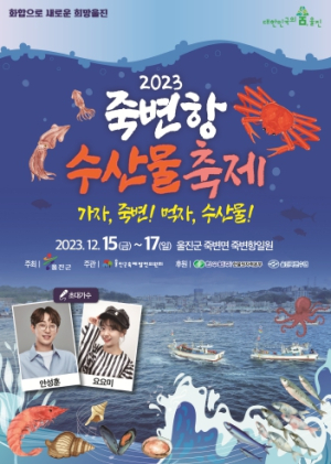 울진군, 2023 죽변항 수산물축제 개최