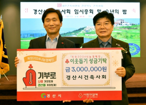 경산시건축사회, 이웃돕기 성금 3백만원 기탁