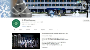 대구 수성구 유튜브 채널 톡톡 튀는 영상, 히트다 히트!