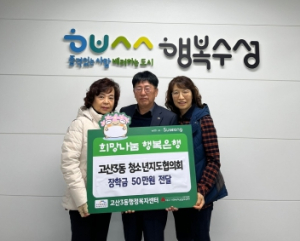 대구 수성구 고산3동 청소년지도협의회, 사랑의 장학금 전달