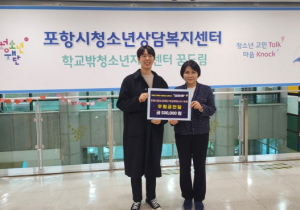 포항시 대학생 서포터즈 업데이투팀, 포항시청소년재단에 후원금 전달