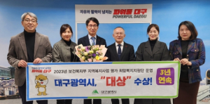 대구광역시, 보건복지부 지역복지사업 평가 3년 연속‘대상’수상