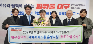 대구광역시, 사회서비스원 운영지원 최우수 지자체 선정!