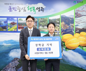 ㈜청우커머스, (재)성주군별고을장학회 장학금 기탁
