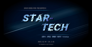 대구예술발전소 트랜스아트 지원 결과전시 `STAR-TECH` 개최