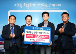 영천시, 아낌없는 나눔으로 커가는 지역 인재