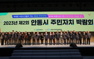 안동시,2023년도 제2회 주민자치 박람회 개최