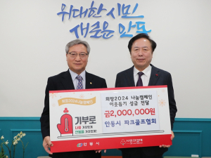 안동시 파크골프협회, 희망2024 나눔캠페인 성금 200만 원 기부
