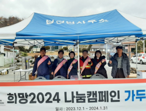 봉화군 법전면, 희망 2024 나눔 캠페인 성금모금 행사 실시