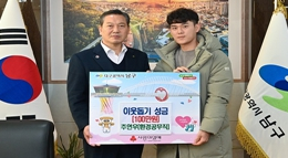 대구 남구청 환경 공무직 추연우 씨, 따뜻한 겨울나기 이웃사랑 성금 전달