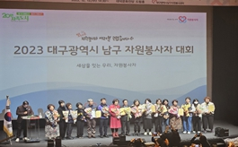 2023 대구 남구 자원봉사자 대회, 성황리에 개최