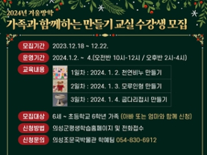 의성조문국박물관, 겨울방학 가족과 함께하는 만들기 교실 운영