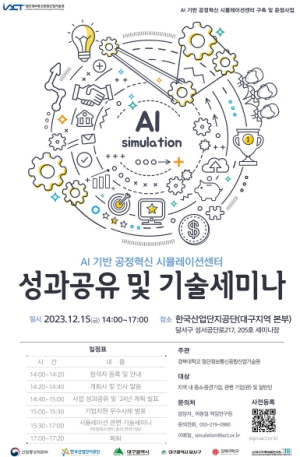 대구시, AI(인공지능) 기반 공정혁신 시뮬레이션센터 기술세미나 개최
