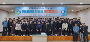 대구시, 지역 학생 대상`전기실습 및 견학 프로그램`운영