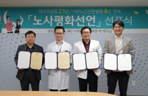 대구의료원, 21년 연속 노사 평화선언